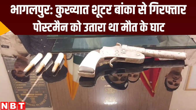 Bhagalpur News: 50 हजार का इनामी शूटर बांका से गिरफ्तार, पोस्टमैन मर्डर केस का है आरोपी