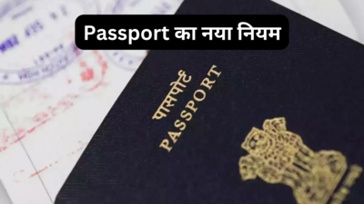 Passport का नया नियम! बिना डॉक्यूमेंट लेकर जाए ऐप से बनेगा काम