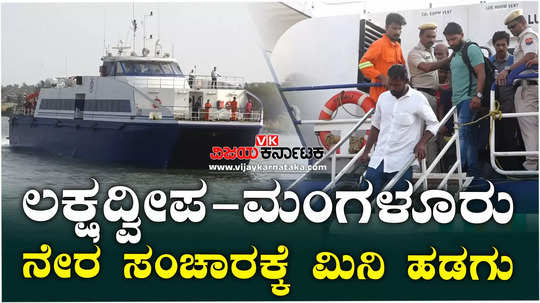 lakshadweep mangaluru passenger vessel service restarts hi speed ship to old port in the city