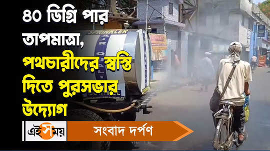 chinsurah municipality takes innovative initiative to relief people from heat wave watch video