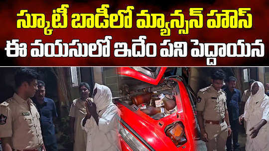 old man caught by the police while transporting 100 bottles of liquor in scooty from kodada to nandigama ap elections