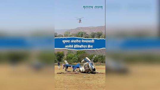 sushma andhare helicopter crash at mahad