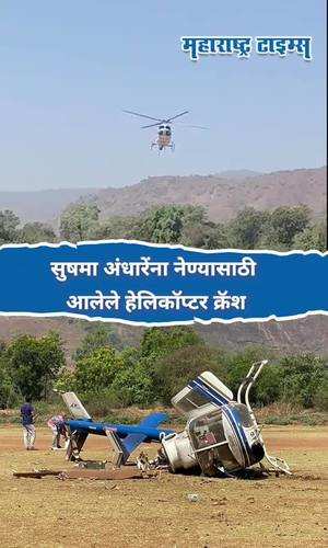 sushma andhare helicopter crash at mahad