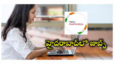 Tech Mahindra - Hyderabad : టెక్ మహీంద్రా హైదరాబాద్‌లో జాబ్స్‌