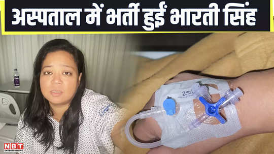 comedian bharti singh was suffering from pain all day now bharti singh admitted to the hospital for surgery 