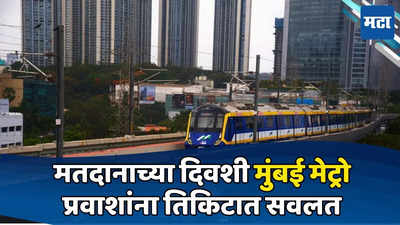 मुंबईत मतदानादिवशी सर्वांना मेट्रो तिकिटावर सवलत, महामुंबई मेट्रो संचलन महामंडळाचा निर्णय