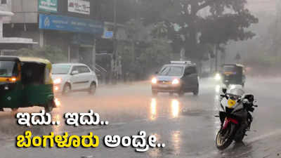 Bengaluru Rains : ಇದು.. ಇದು.. ಬೆಂಗಳೂರು ಅಂದ್ರೇ.. ಮಟ ಮಟ ಮಧ್ಯಾಹ್ನವೇ ರಾಜಧಾನಿಯಲ್ಲಿ ಕಗ್ಗತ್ತಲು; ಹಲವೆಡೆ ಗುಡುಗು ಸಹಿತ ಮಳೆ!