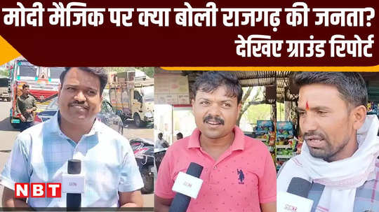 ground report of rajgarh lok sabha seat of madhya pradesh public mood on digvijay singh pm modi mohan yadav