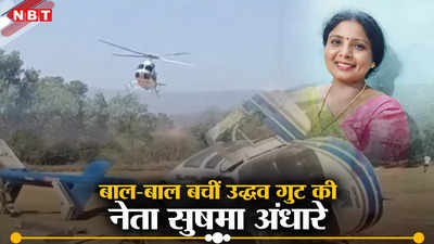 महाराष्ट्र में बाल-बाल बचीं उद्धव ठाकरे गुट की नेता सुषमा अंधारे...लैंडिंग के वक्त क्रैश हुआ हेलीकॉप्टर
