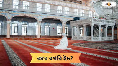 Eid ul-Adha 2024 in India: এগিয়ে আসছে বখরি ইদ! ভারতে কবে পালিত হবে ইদ-উল-আজহা? জানুন