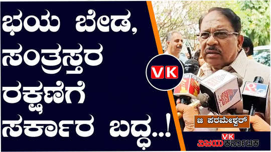 dr g parameshwar clarifies that government is commit to protect victims of prajwal revanna pendrive case