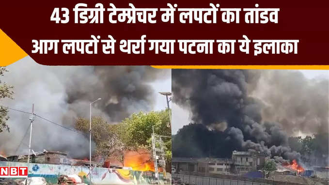 पटना में लगी आग से थर्रा गया पूरा इलाका, LPG सिलेंडर ब्लास्ट ने बढ़ाई मुसीबत