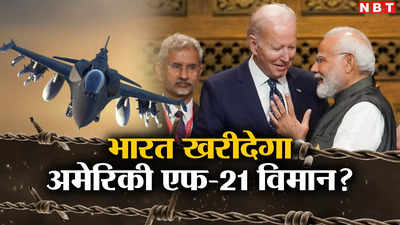 क्या अमेरिकी एफ-21 लड़ाकू विमान खरीदेगा भारत? खासियतें बता ललचा रहा लॉकहीड मॉर्टिन