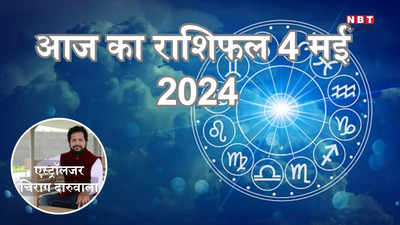 आज का राशिफल 4 मई 2024 : मिथुन, धनु और कुंभ राशि पर सितारे रहेंगे मेहरबान, मिलेगा धन योग का लाभ