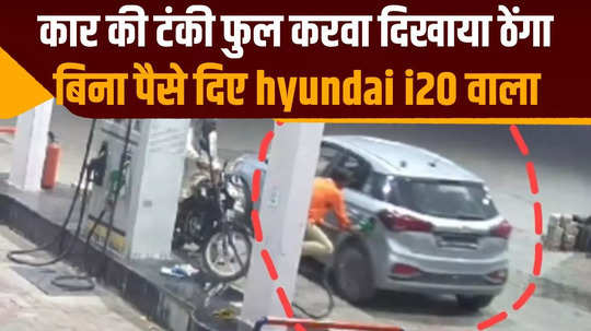 hyundai i20 car driver flees without paying for petrol watch video of ajmer rajasthan