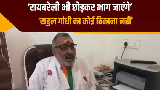 giriraj singh took a dig at rahul gandhi for contesting elections from rae bareli said will run away from there too lok sabha elections 2024