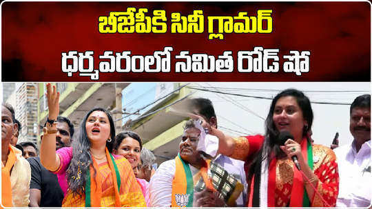 actress namitha and kushboo election campaign for bjp in andhra pradesh assembly elections