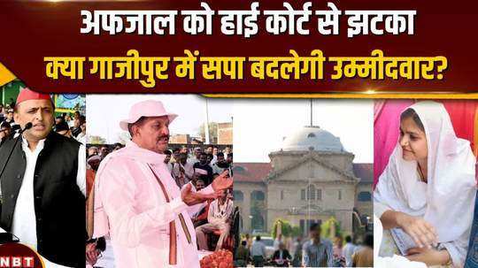 shock to afzal ansari from allahabad high court