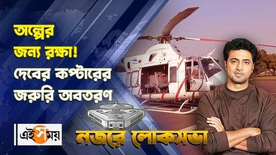 tmc candidate dev helicopter emergency landing at malda airport after smoke comes out for details watch video