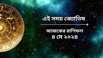 Daily Bengali Horoscope: বরুথিনী একাদশীতে গজকেশরী যোগ, লক্ষ্মীনারায়ণের কৃপায় চারদিক থেকে সাফল্য লাভ ৬ রাশির ভাগ্যে