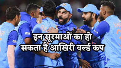 ICC T20 World Cup:  इन 3 भारतीय शेरों का हो सकता है यह आखिरी टी20 वर्ल्ड कप, जैसे-तैसे टीम में मिली जगह