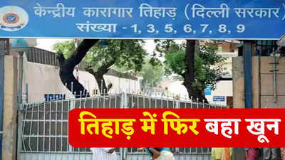 दिल्ली: तिहाड़ में कैदियों के बीच हुई खूनी झड़प, कैदी की जेल नंबर 3 में हत्या