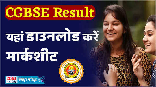 cgbse result 2024 how to download 10th marksheet here