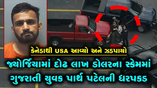 parth patel of gujarat living in canada arrested in usa in fraud case
