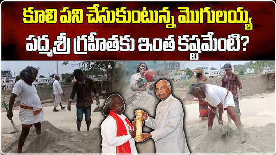 padma shri awardee darshanam mogilaiah turns as daily wager after taking rs one crore reward in brs govt