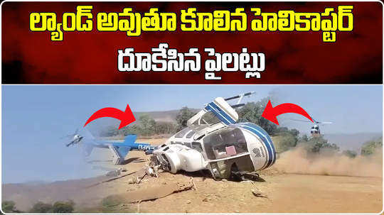 helicopter en route to pick up shiv sena leader sushma andhare crashes in maharashtra raigad