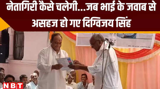digvijay singh younger brother laxman singh answer to his question became uncomfortable on stage