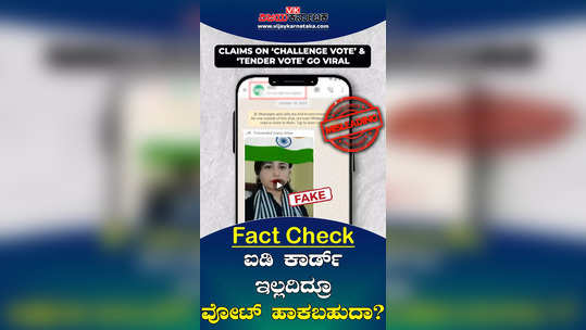 fact check viral video fake news on voter id card and voter list