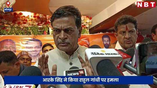 rk singh held a meeting with workers in arrah said a big thing about rahul gandhi lok sabha elections 2024