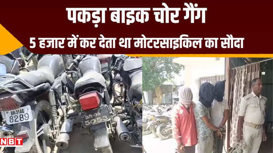 muzaffarpur bike thief gang caught sell motorcycles for rs 5 thousand