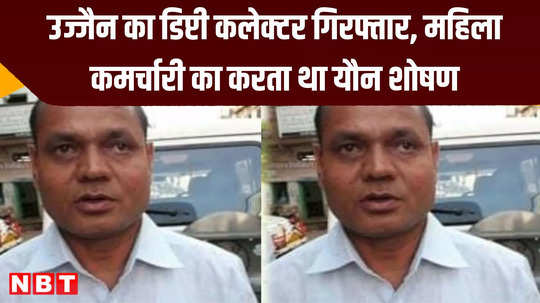 ujjain deputy collector arrested for harassing his own employee court sentenced
