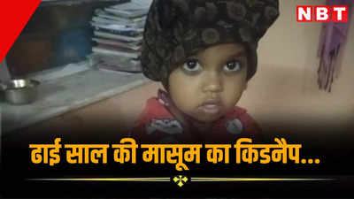जयपुर में ढाई साल की मासूम का किडनैप! सीसीटीवी कैमरों से मिला सुराग, 20 घंटे बाद बच्ची को किया बरामद