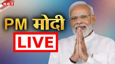 PM Modi Live: आज दरभंगा में पीएम मोदी की रैली, झारखंड के पलामू और लोहरदगा में भी चुनावी सभा