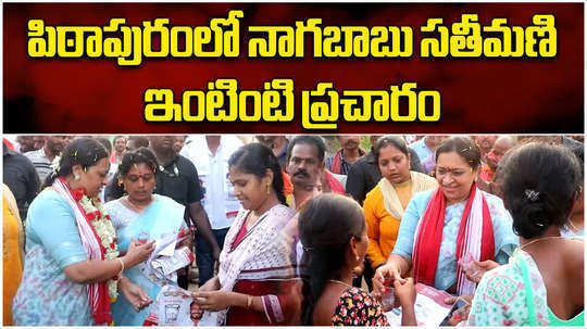 naga babu wife padmaja konidela election campaign for janasena pawan kalyan in pithapuram in ap elections 2024