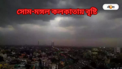 West Bengal Rain : ৬০ কিলোমিটার বেগে বইবে ঝোড়ো হাওয়া, সোম থেকে ঝড়-বৃষ্টি কলকাতা সহ দক্ষিণবঙ্গের জেলাগুলিতে
