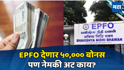 EPFO: पीएफ खातेदारांसाठी खुशखबर... मिळणार ५० हजार रुपयांपर्यंत लाभ, फक्त ही अट पूर्ण करावी लागणार