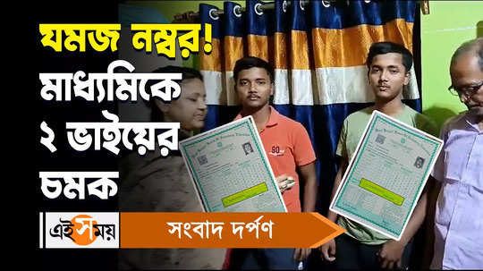 twin brothers gets same marks on madhyamik exam 2024 watch bengali video