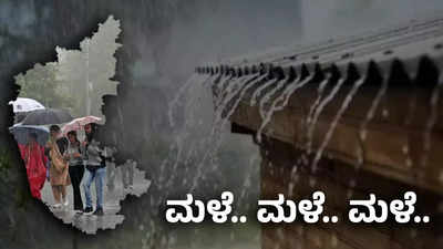 Karnataka Rains : ಬಿಸಿಲಿಗೆ ಹೇಳಿ ಗುಡ್‌ ಬೈ; ಕರ್ನಾಟಕದಲ್ಲಿ ಮುಂದಿನ ಮೂರು ವಾರ ಮಳೆಯ ಅಬ್ಬರ!