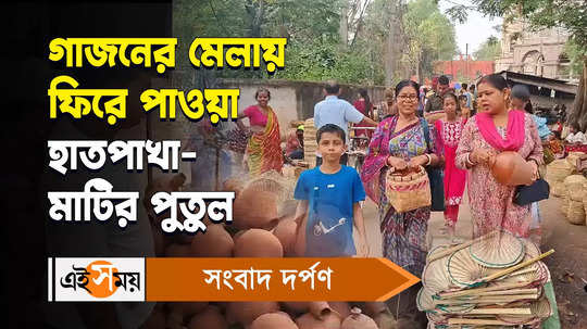 people gathering in gajan mela to buy nostalgic fan and clay doll watch bengali video