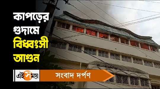fire breaks out at cloth factory in kaikhali for details watch the bengali video