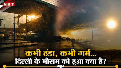 कभी धूप, कभी छांव, कभी आंधी-तूफान... बार-बार क्यों बदल रहा दिल्ली-NCR का मौसम?