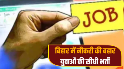 Bihar Job: लोकसभा चुनाव के बीच गुड न्यूज, बिहार के युवाओं को नौकरी देने आ रही ये कंपनी; जानें तारीख और समय