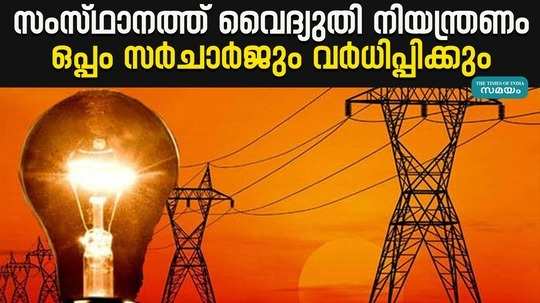kseb announced that it will control the electricity surcharge in the state
