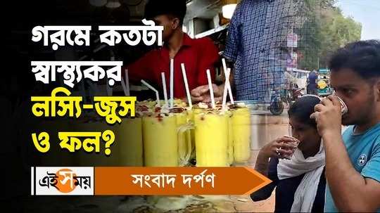 west bengal heat wave condition doctor said about health benefits of lassi and fruit juice watch video