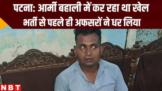 bihar news army officer nabbed munna bhai during recruitment process in danapur