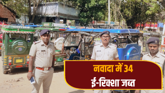 बिहार: पुलिस के रडार पर ई-रिक्शा, नवादा में दनादन कार्रवाई; जानें क्यों एक्शन में है ट्रैफिक पुलिस